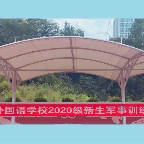 初2020级军训汇演及新生家长会