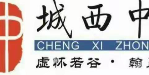 海口市城西中学语文组第十周“134”课堂教学展示课