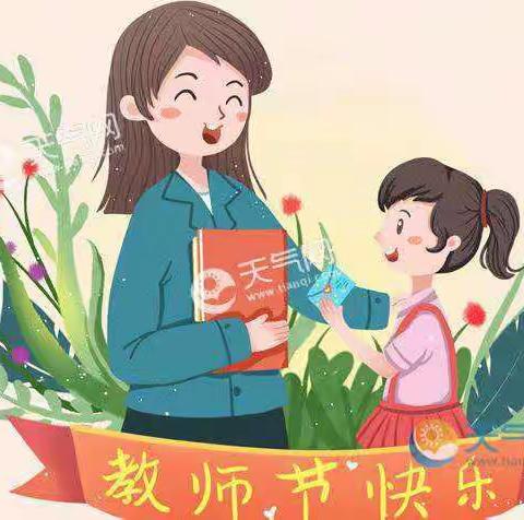 小小班级 教师节活动