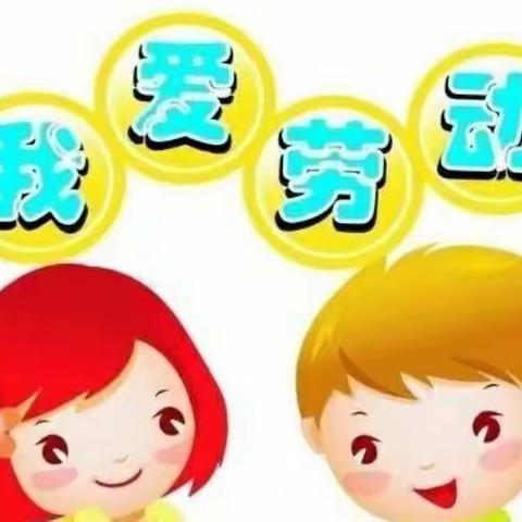 热爱劳动会生活——做个爱劳动的小学生———木城二小二一班劳动篇