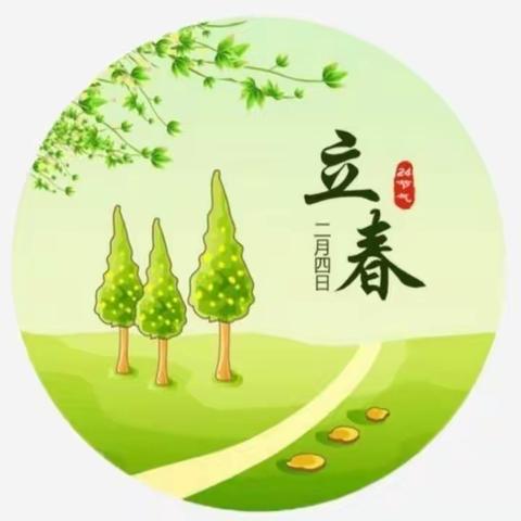 又是一年立春时