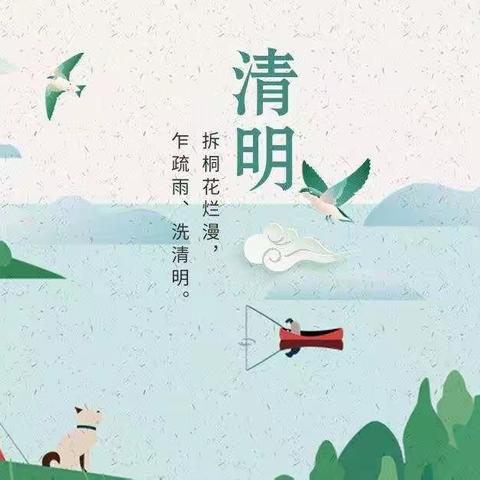 “清明时节话清明”🍃