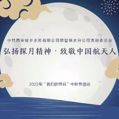 弘扬探月精神，致敬中国航天人——草堂供水分公司党支部开展“我们的节日”中秋节活动