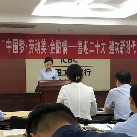 工行岱岳支行举办“中国梦·劳动美·金融情——喜迎二十大 建功新时代”主题演讲比赛