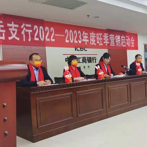 工行岱岳支行召开2022—2023年度旺季营销启动会