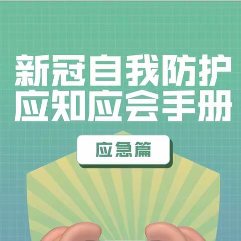 【新冠自我防护 应知应会手册】应急篇