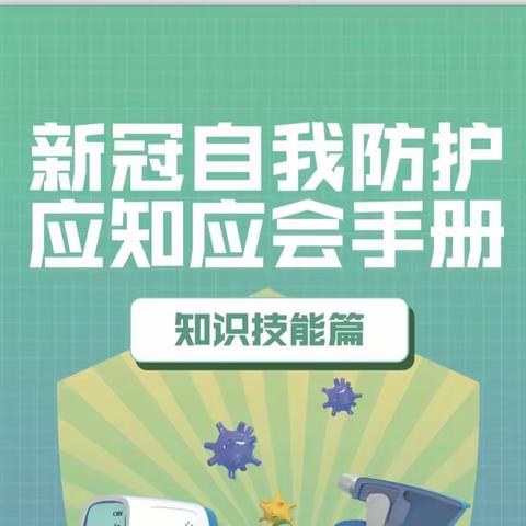 【新冠自我防护 应知应会手册】知识技能篇