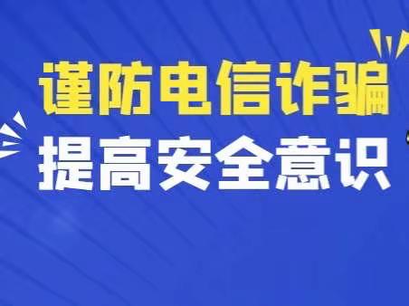 净化网络环境 防范电信诈骗——驻马店市第三小学开展“网络安全防电信诈骗”主题教育活动