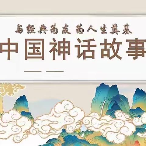 畅游神话世界——驻马店市第三小学四年级语文社团活动