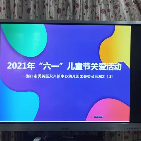 【工会】“呵护童心，关爱成长”——“六一”儿童节关爱活动