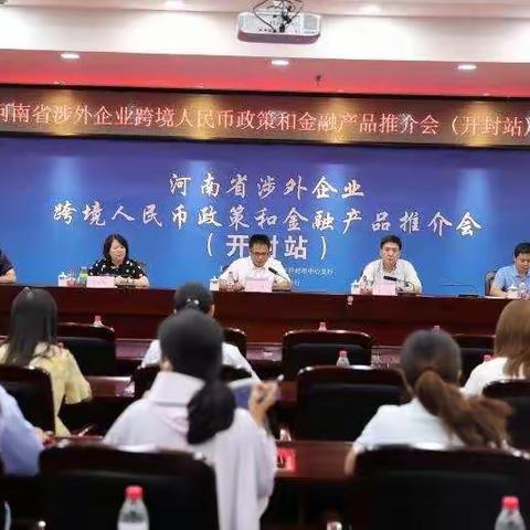 河南省涉外企业跨境人民币政策与金融产品宣介会（开封站）圆满成功