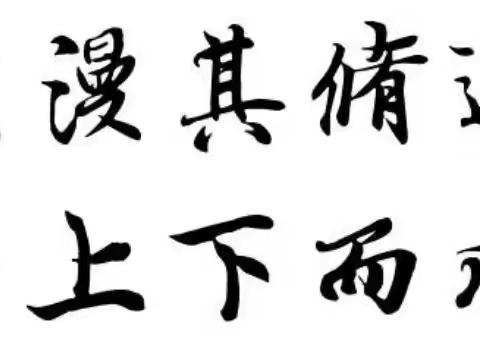 闻道不觉夜已深 一寸光阴一寸金