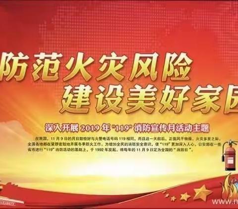 门达中心校“不忘初心·牢记使命”消防安全教育活动