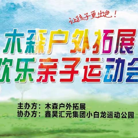 木森户外拓展欢乐亲子运动会