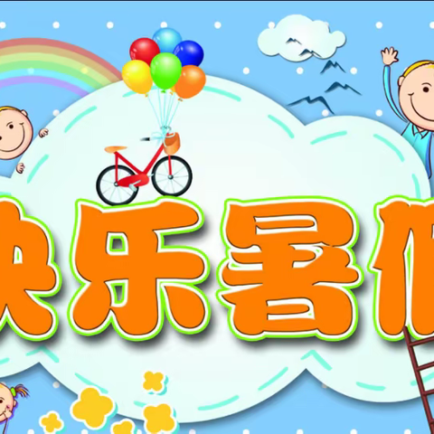 缤纷暑假  趣味无限——金村小学一（1）班暑假创意作业