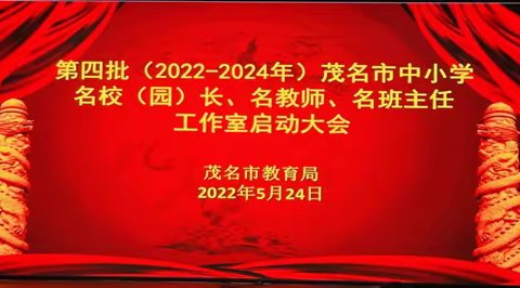 幸福新起航 奋进奔未来  ——记茂名市第四批“三名”工作室启动大会