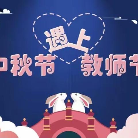 礼赞教师节  情系中秋节～创才幼儿园庆教师迎中秋主题活动