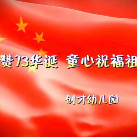 礼赞七十三华诞，童心祝福祖国～西安莲湖创才幼儿园国庆节主题活动