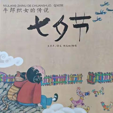 《中国记忆——七夕节》  ——我的节日我来讲