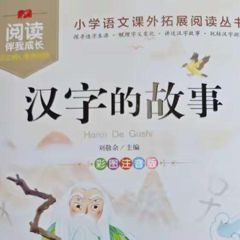 《汉字故事》我来讲