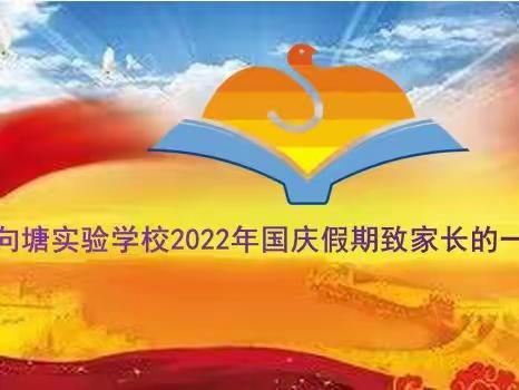 向塘实验学校2022年国庆假期致家长的一封信