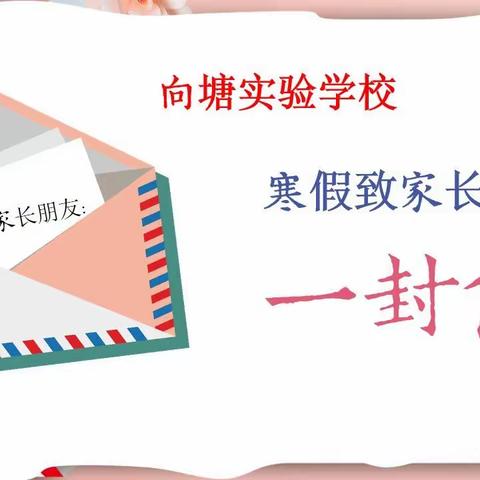 向塘实验学校寒假致家长的一封信