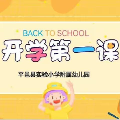 【春风迎童归，安全伴童行】——平邑县实验小学附属幼儿园“开学第一课”