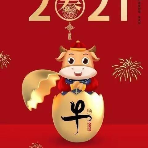 南溪幼儿园2021年元旦放假通知及温馨提示！