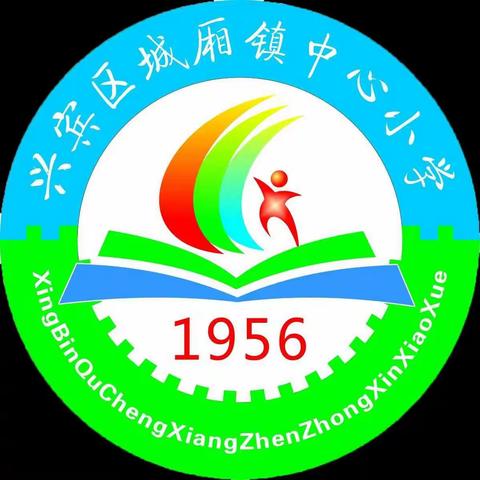 教育均衡发展     共享教育阳光——来宾市兴宾区城厢镇中心小学义均发展成果宣传报道