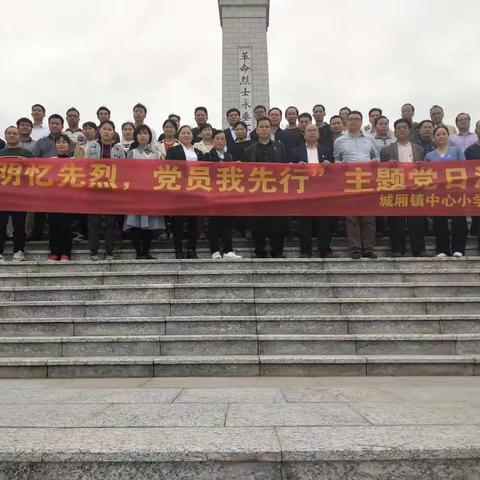 清明忆先烈，党员我先行——记来宾市兴宾区城厢镇中心小学党支部到来宾市烈士陵园开展主题党日活动