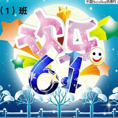 ＂快乐童年，欢度六一＂——2019年田家炳小学六（1）班庆＂六一＂系列活动