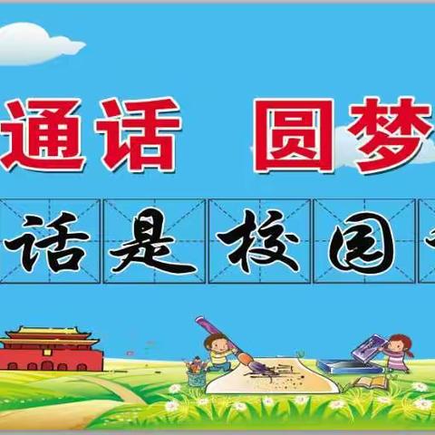 说普通话，写规范字，做文明人。