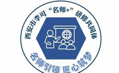 西安市李可“名师+”研修共同体——“聚焦新课标，铸就新课堂 ”之科学教学研讨活动纪实