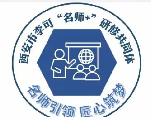 西安市李可“名师+“研修共同体--2023年科学课堂校行活动纪实