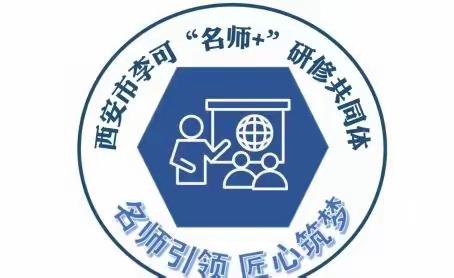 线上研修，续梦远航——西安市李可、李南颖“名师+”研修共同体在线联合教研活动