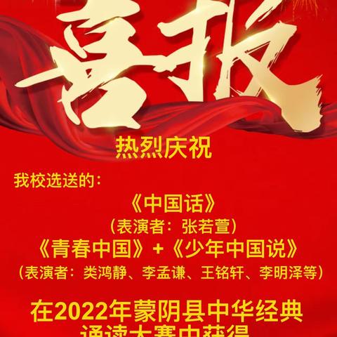 【喜报】热烈祝贺我校学生在2022年蒙阴县中小学师生规范书写大赛和中华经典诵读大赛中取得优异成绩