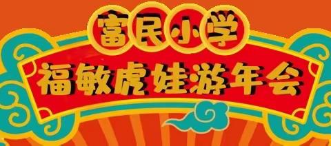 福敏虎娃游年会——蒙阴县富民小学素质教育测评