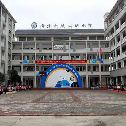 活力绽放,健康成长——航二路小学体育节主题活动