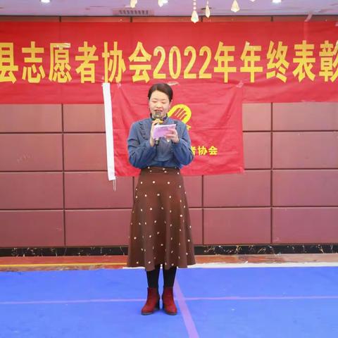 东安县志愿者协会2022年年终总结暨表彰大会