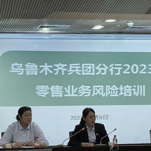 乌鲁木齐兵团分行个人金融部组织召开2023年零售业务风险培训会