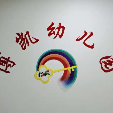 博凯幼儿园.童心向党.守护成长.亲子运动会