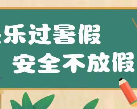 快乐过暑假 、安全不放假 ——— 沭阳县胡集中心幼儿园2022年暑期安全指南