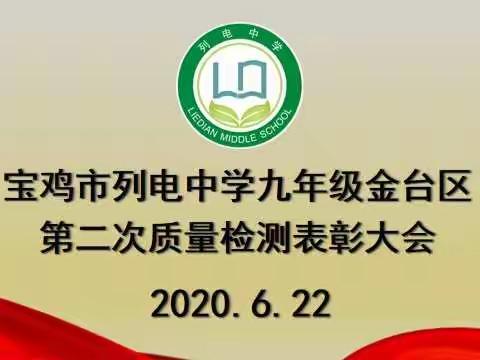 榜样引领，奋力前行——记列电中学九年级金台区第二次质量检测表彰大会