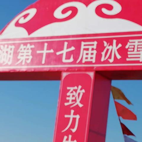 查干湖第十七届冰雪渔猎旅游节