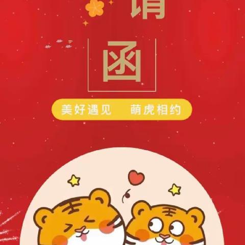 “红红火火迎元旦，虎虎生威跨新年”2022年智多星幼儿园中一班元旦活动邀请函