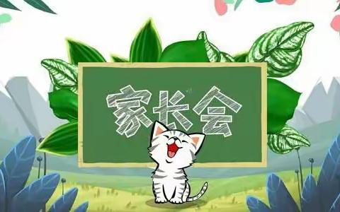 “家园齐心，师幼同行”——康桥智多星幼儿园家长会活动