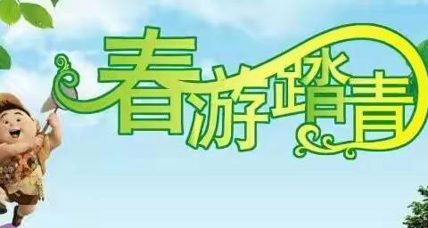 “乐享春天，相约曲尺湾”——康桥智多星幼儿园春游活动