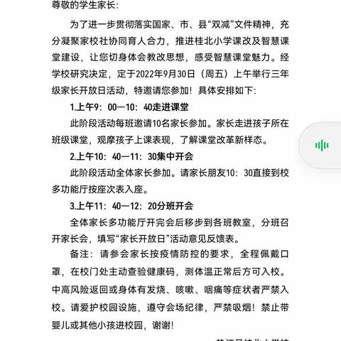 家校携手 共育新苗                ——2022年秋桂北小学三年级家长开放日活动