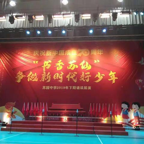 忆往昔峥嵘岁月，看今朝风流少年——记苏园中学2019年下期“书香苏仙”“争做新时代好少年”诵读展演大赛