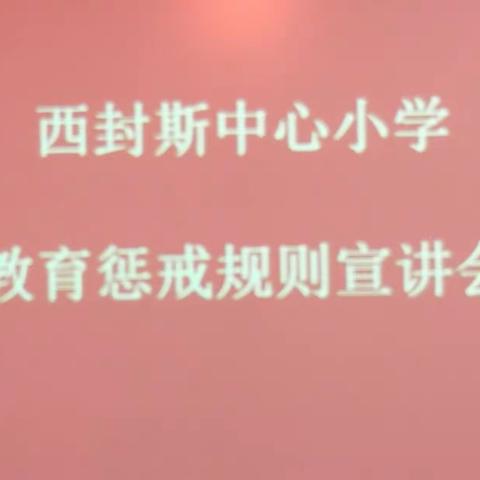 西封斯中心小学教育惩戒规则宣讲会